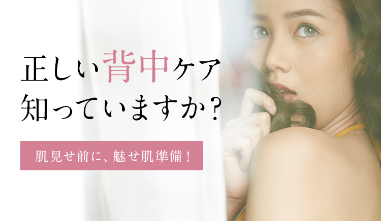 正しい背中ケア知っていますか 肌見せ前に 魅せ肌準備 Glamjp グラム